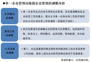 从单一企业管理向集团企业管理转变 核心调整内容与实践路径